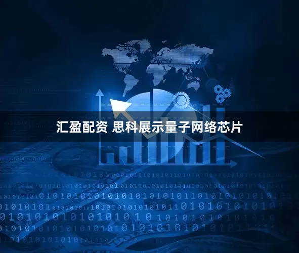 汇盈配资 思科展示量子网络芯片
