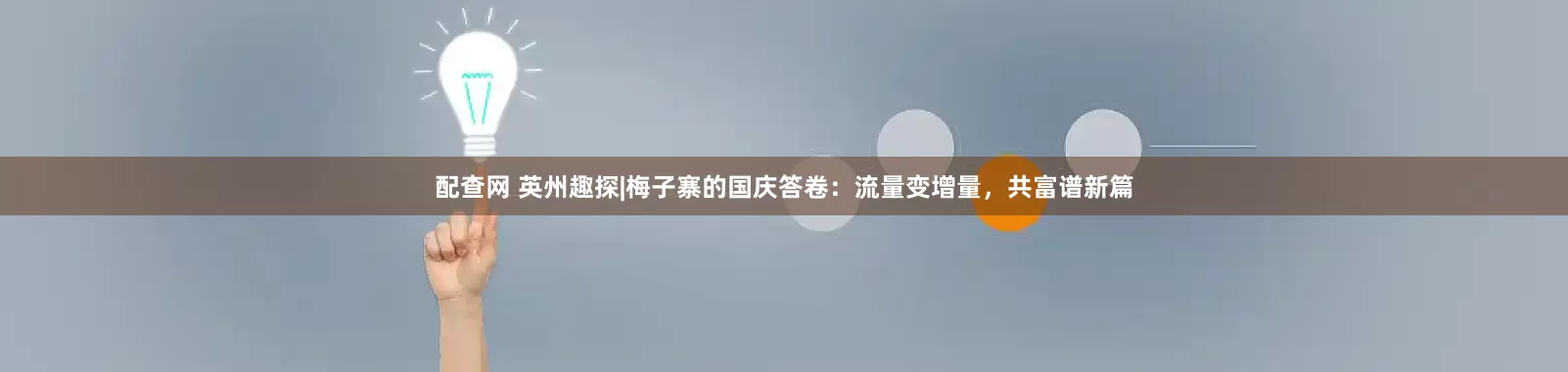 配查网 英州趣探|梅子寨的国庆答卷：流量变增量，共富谱新篇