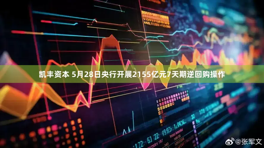 凯丰资本 5月28日央行开展2155亿元7天期逆回购操作